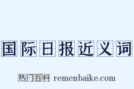 国际日报近义词是什么意思的图片
